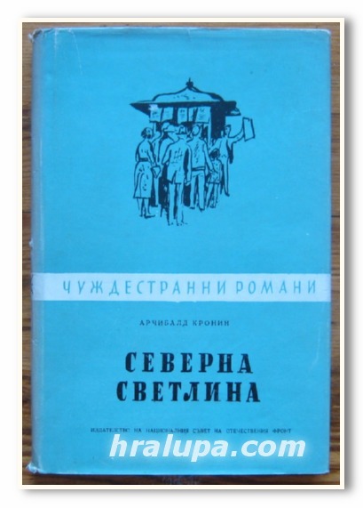 СЕВЕРНА СВЕТЛИНА, РОМАН, АРЧИБАЛД КРОНИН, 1960 Г.